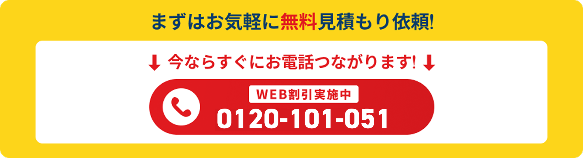 まずはお気軽に無料見積もり依頼!
