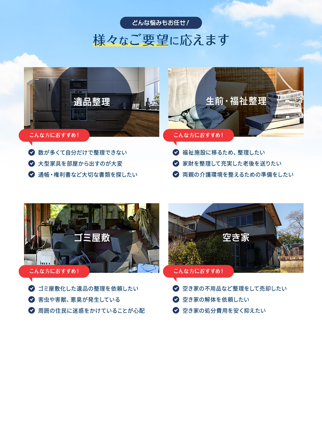 どんな悩みもお任せ!様々なご要望に応えます