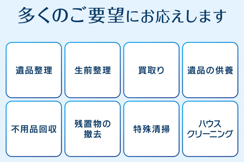多くのご要望にお応えします