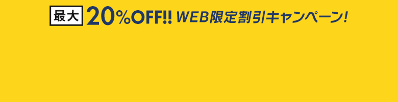 最大20%OFF!! WEB限定割引キャンペーン！
