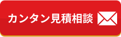 メール 24時間365日受付
